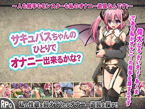 Can the Succubus Girl Masturbate Alone? ~Everyone's My Toy~