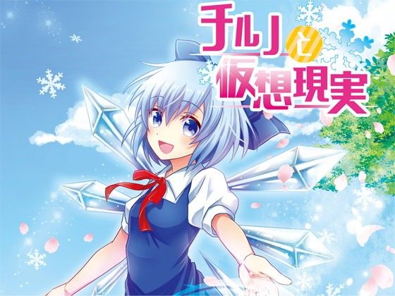 Cirno and Virtual Reality (Hakudaku Project)