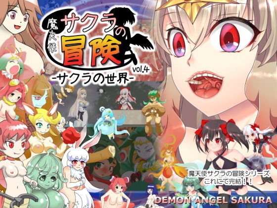 Demon Angel Sakura's Adventure Vol.4 -Sakura's World-