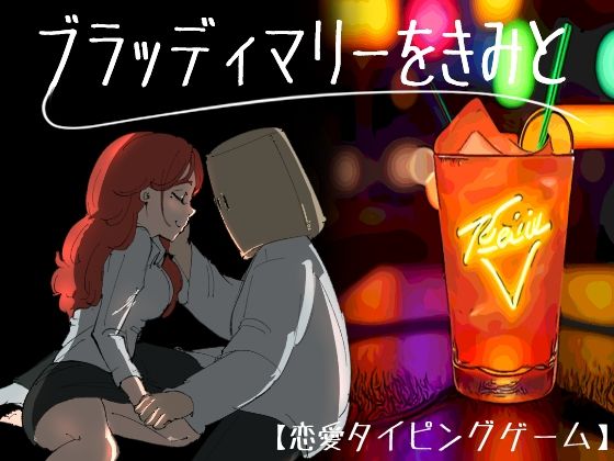 Bloody Mary with You (Eguchi Mochi)