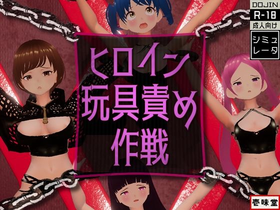 Heroine Toy Torment Simulator
