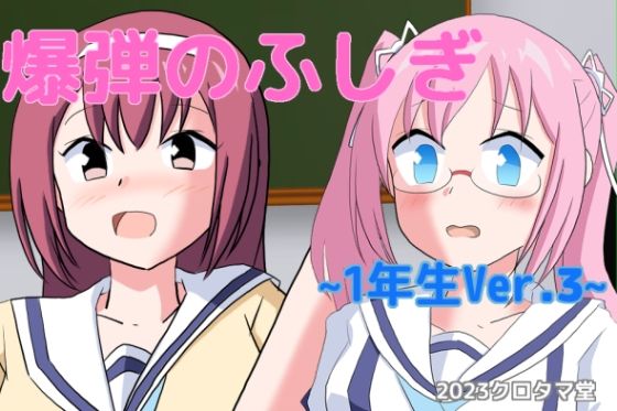 The Mystery of Bombs ~1st Year Ver.3~ (Kurotama-do)