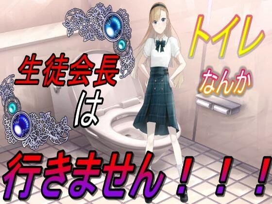 The Student Council President Never Goes to the Toilet!!!