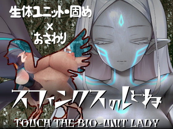 Sphinx's Bed: Touch the Bio-Unit Lady