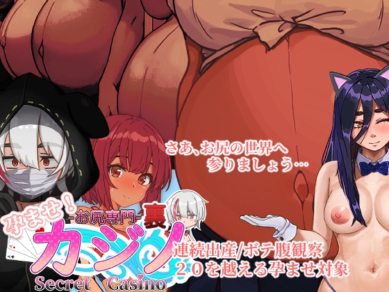 Impregnate! Ass Specialist Secret Casino [く魔王]