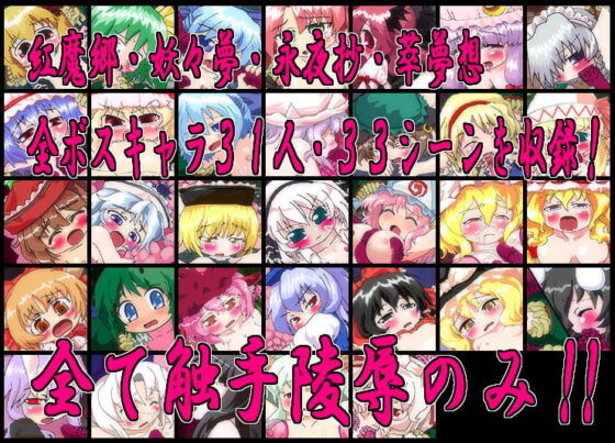Touhou Tentacle Violation: Scarlet, Phantasm, Antinomy, Imperishable