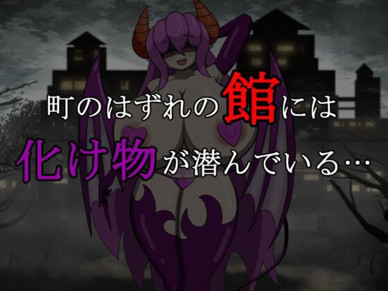 Succubus Escape Horror: Lust Demon's Mansion