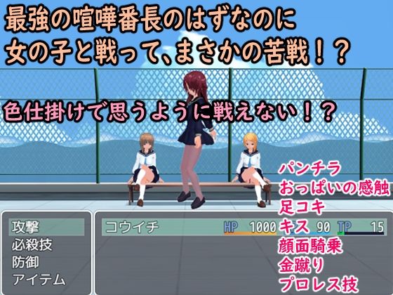 Seduction Battle ~The Strongest Delinquent's Defeat~
