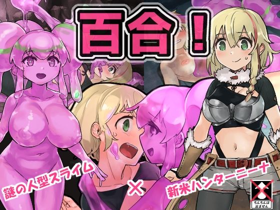 Slime Hunter Nina (Slime☆Yuri Verse)