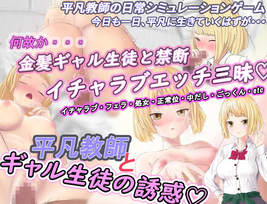 Ordinary Teacher and Gyaru Student's Temptation