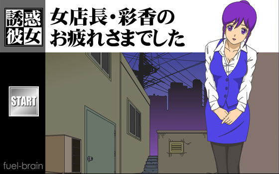 【Seductive Girlfriend】Manager Ayaka's Thank You