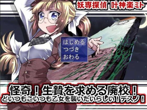 Youkai Detective Kanae Kagura Mito: Cursed Abandoned School!