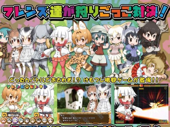 Kemono Friends Fight! (StudioS)