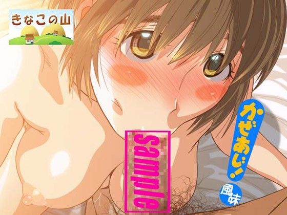 Cold Breeze Taste (Kinako no Yama) - FANZA Doujin