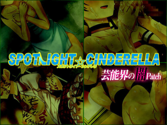 Spotlight★Cinderella - Light & Dark Patch