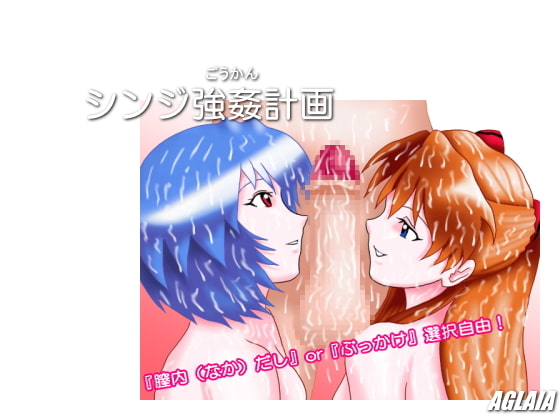 Shinji Rape Plan