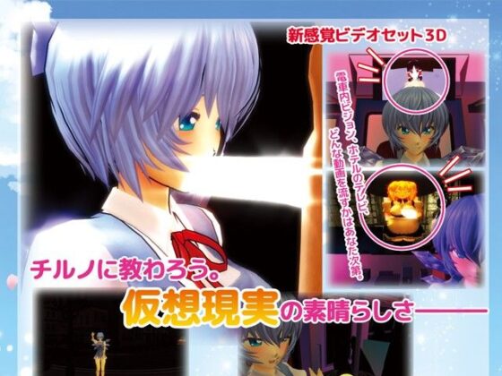 Cirno and Virtual Reality (Hakudaku Project)