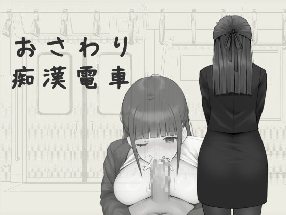 Groping Train: Indecent Commute