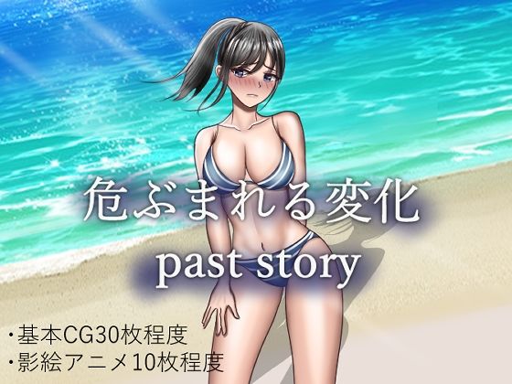 Wavering Change: Past Story (Upper) - FANZA Doujin