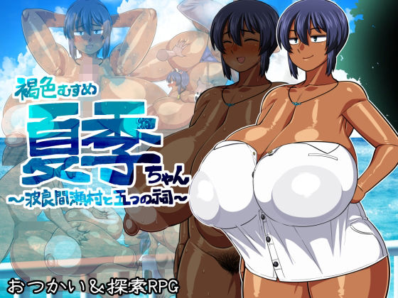 Tanned Daughter Summer-chan ~Harumase Village and Five Shrines~