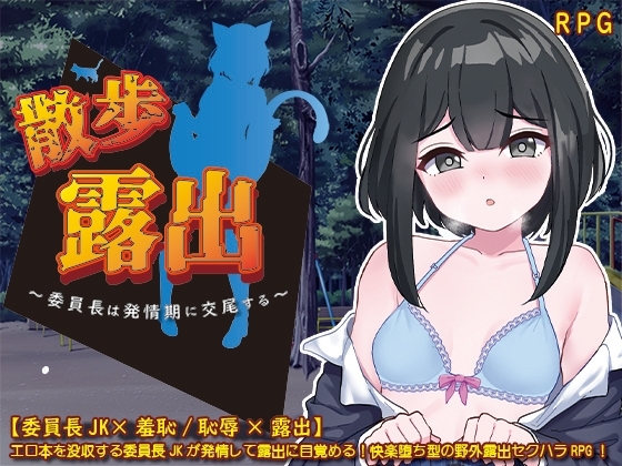 Walking Exhibitionist ~The Class Rep in Heat~ [Smartphone Version]