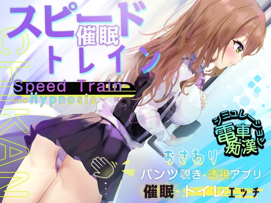Speed Hypnosis Train - Train Groping Simulator