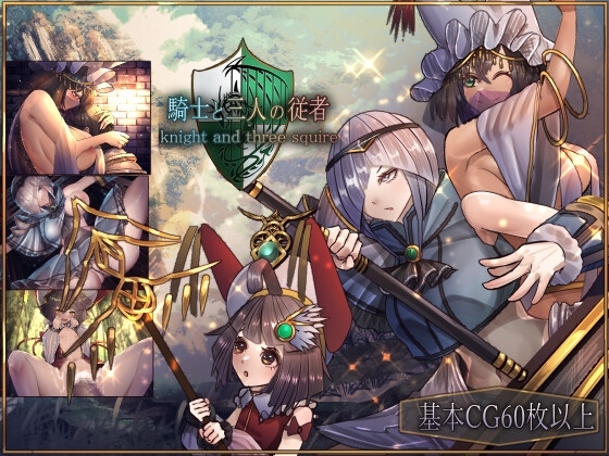 [Mobile Version] Knight and Three Servants [DLsite Play Box]