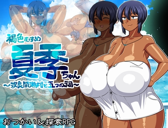 Tanned Daughter Summer-chan ~Harama Village & Five Shrines~ [APK/Mobile]