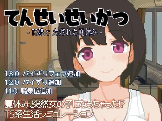 Reincarnation Life -Summer Break with TS Girls-
