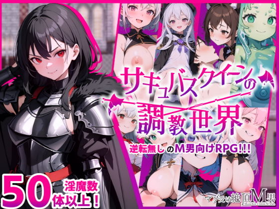 Succubus Queen's Training World: Irresistible Depravity