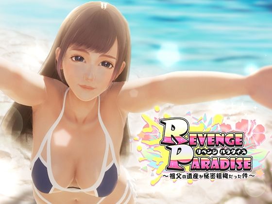 REVENGE PARADISE ~Grandfather's Legacy Was a Secret Organization~