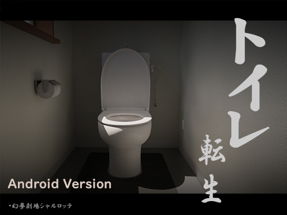 Toilet Reincarnation ~Hang in There T○T○ Boy!