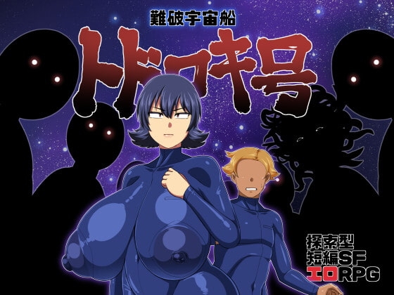 [Mobile Ver.] Shipwrecked Spacecraft Todoroki [DL Play Box]
