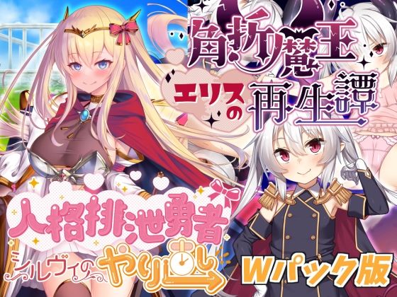 Personality Excretion Hero Sylvie Redo & Horned Demon King Elis Rebirth Dual Pack