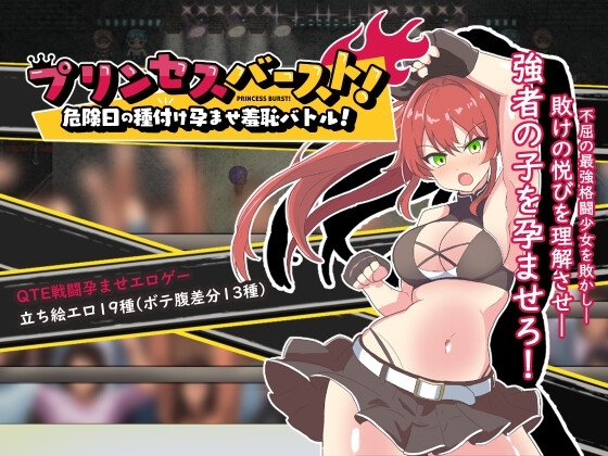 Princess Burst! Fertile Day Breeding Humiliation Battle [DL Play Box]