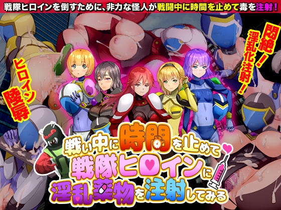 [Mobile Ver.] Stop Time During Battle & Inject Lustful Drugs into Sentai Heroines [DL Play Box Ver.] [Are!]