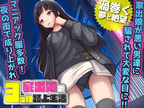 [Mobile Ver.] Runaway Girl: 3 Months of Street Life [DL Play Box Ver.]