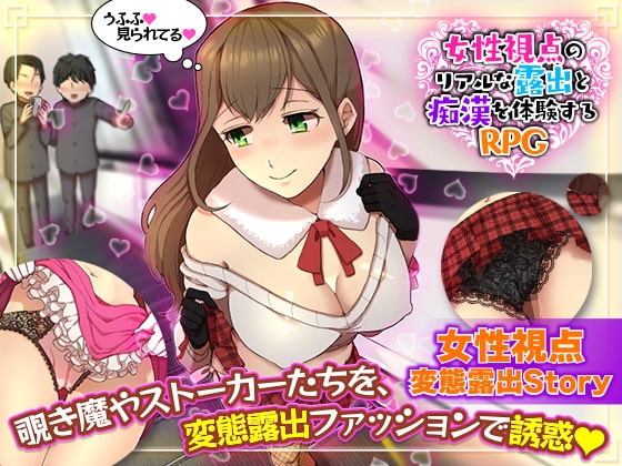 【Mobile Ver.】Realistic Exposure & Harassment RPG from Female Perspective【DL Play Box Edition】