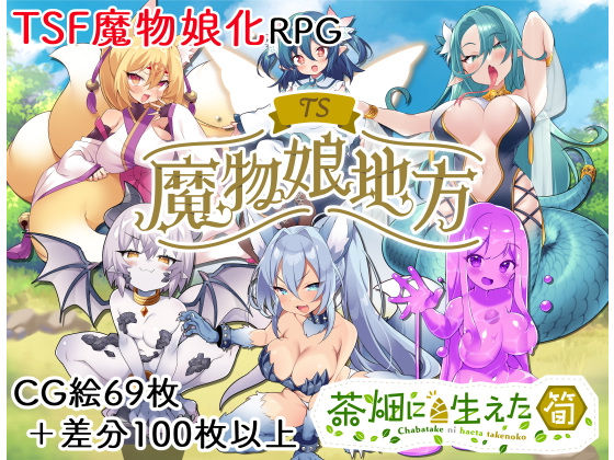 TS Monster Girls Regional Edition (Bamboo Shoot in Tea Field)