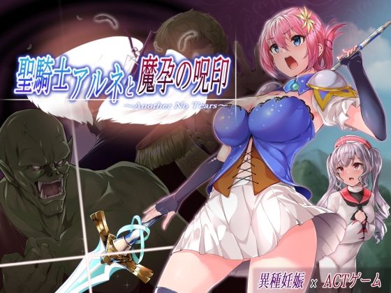 Holy Knight Arne and the Curse of Impregnation ~Another No Tears~