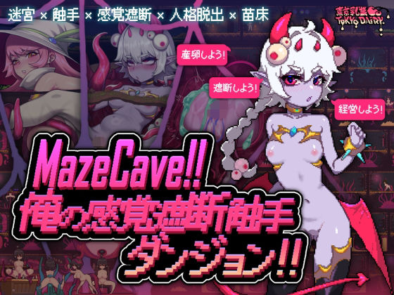 MazeCave ~My Sensory Deprivation Tentacle Dungeon!