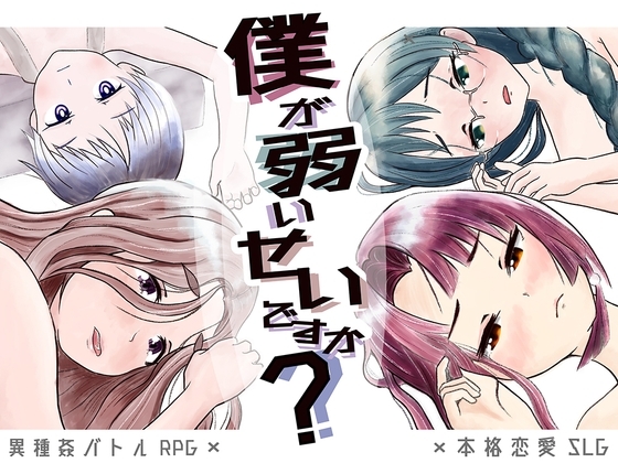 [Smartphone Version] Is It Because I'm Weak? [DL Play Box]