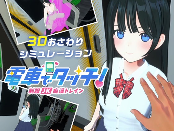 Touch on the Train! Schoolgirl Molester Train [Android]