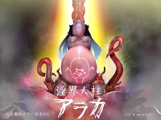 Indecent Pillar of the Lust Realm Araka - JK Exorcist Horror Exploration RPG [DL Play Box]