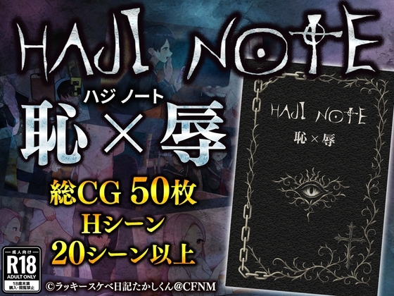 HAJI NOTE Shame×Humiliation [Smartphone Version]