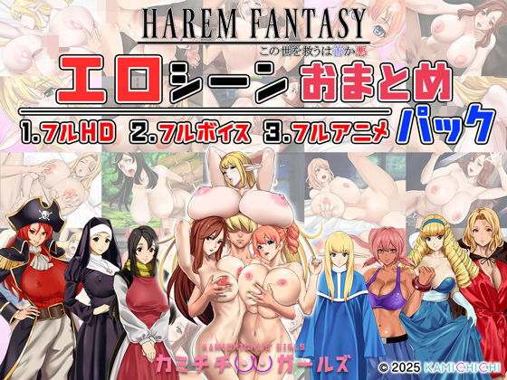 Harem Fantasy: Erotic Scenes Complete Package -Kamichichi Girls- (KAMICHICHI) | FANZA Doujin