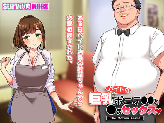 【DL】Big-Breasted Ponytail Part-Timer Motion Anime
