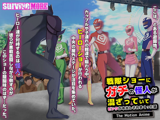 Real Monster in the Sentai Show - Pink's Creampie Collapse