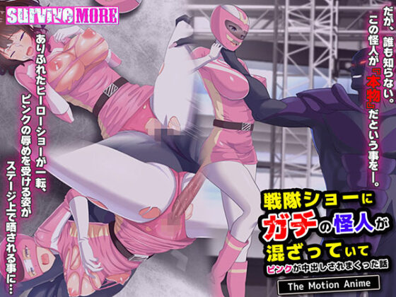 Real Monster in the Sentai Show - Pink's Creampie Collapse