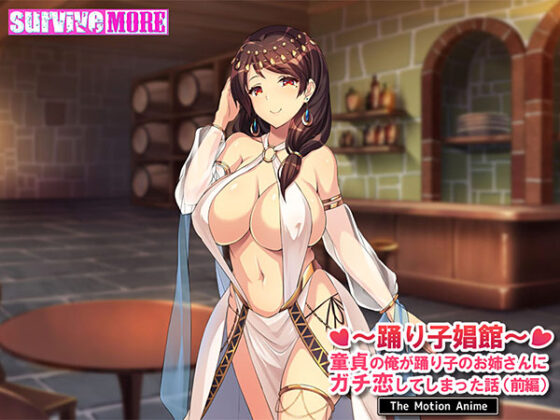 Dancer's Brothel ~How This Virgin Fell Hard for the Dancer~ Part 1 Motion Anime